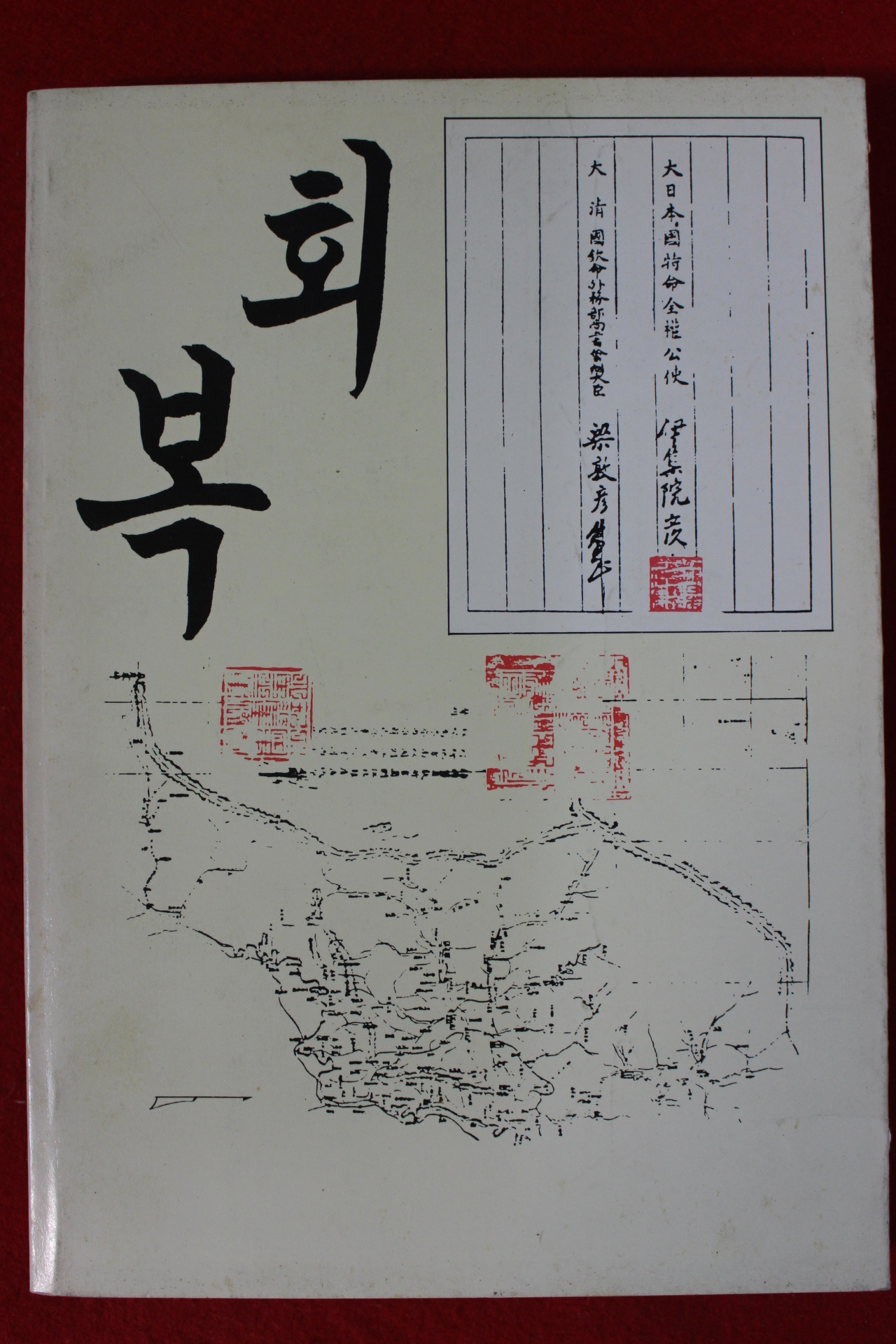 1986년초판 조병선 회복