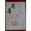 1986년초판 조병선 회복