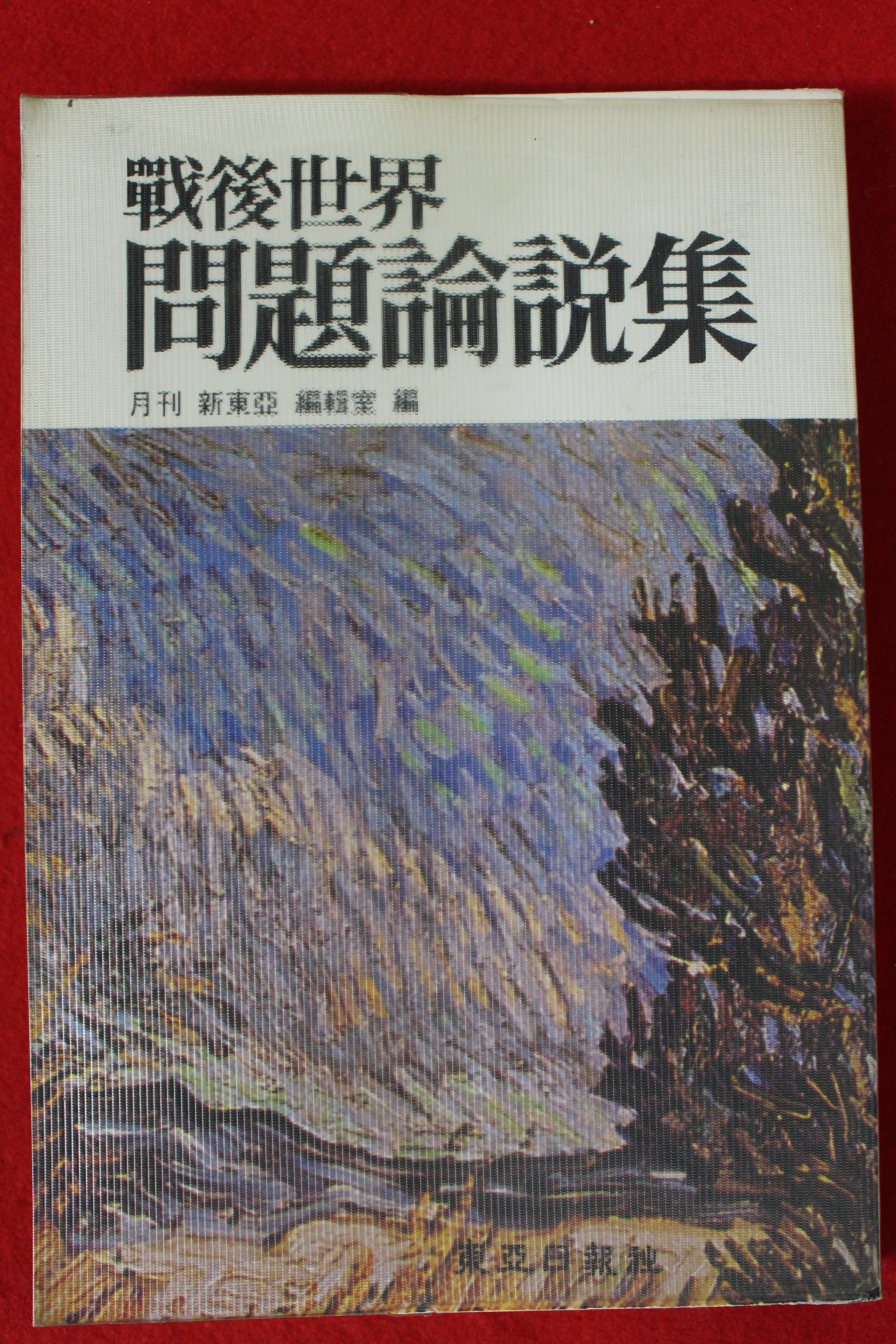 1981년초판 전후세계 문제논설집
