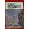1981년초판 전후세계 문제논설집