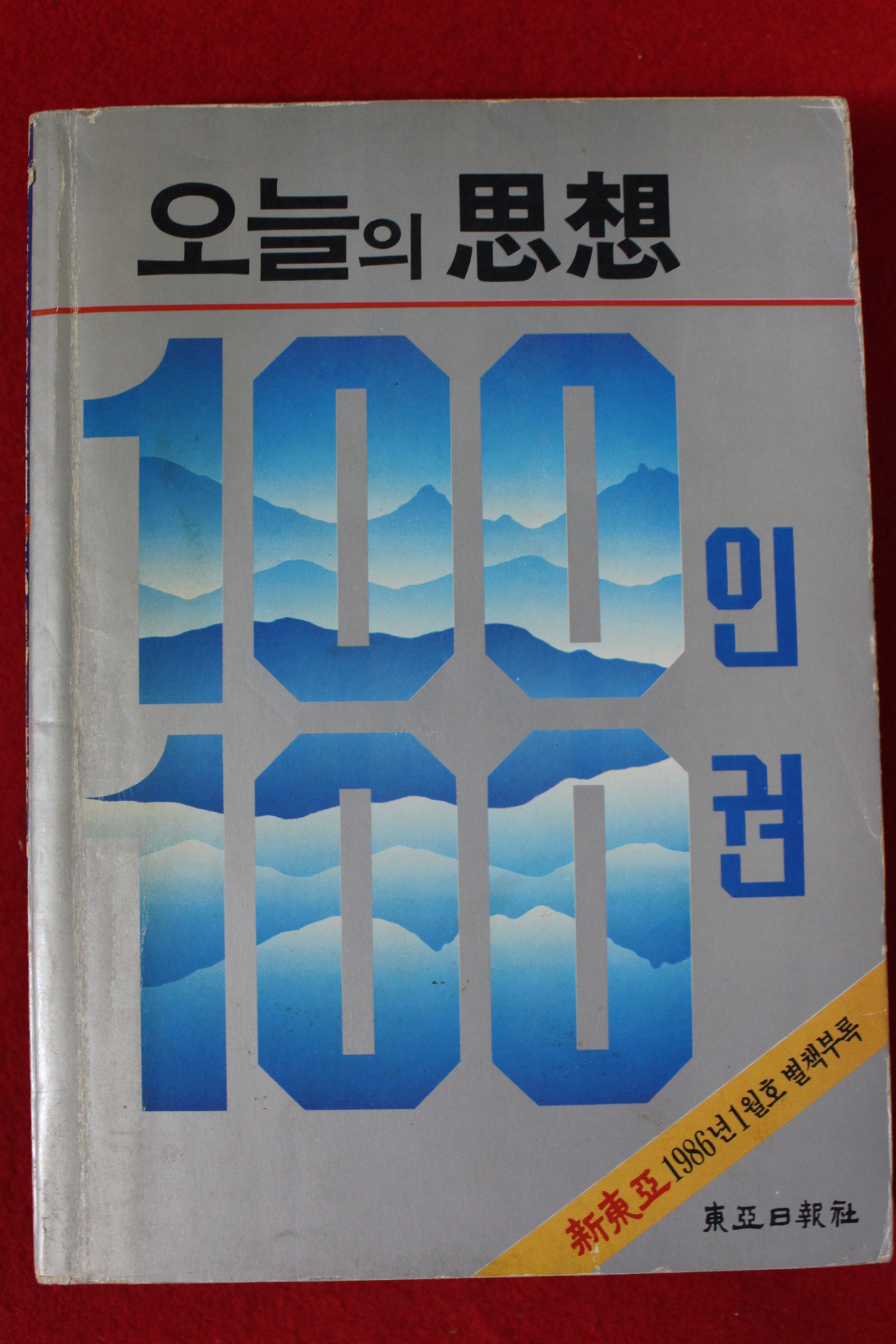 1986년 오늘의 사상 인권