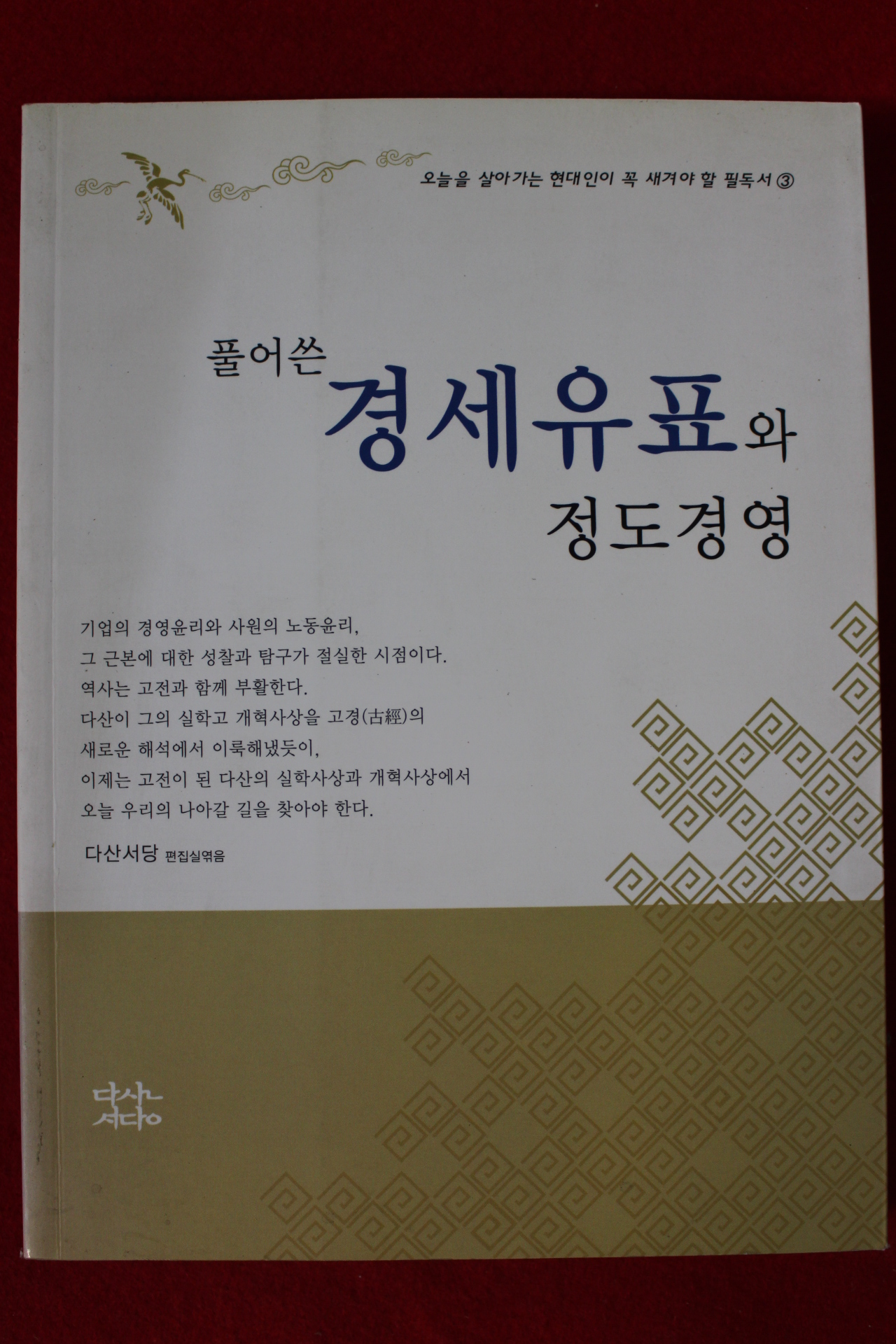 2004년 풀어쓴 경세유표와 정도경영