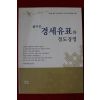 2004년 풀어쓴 경세유표와 정도경영