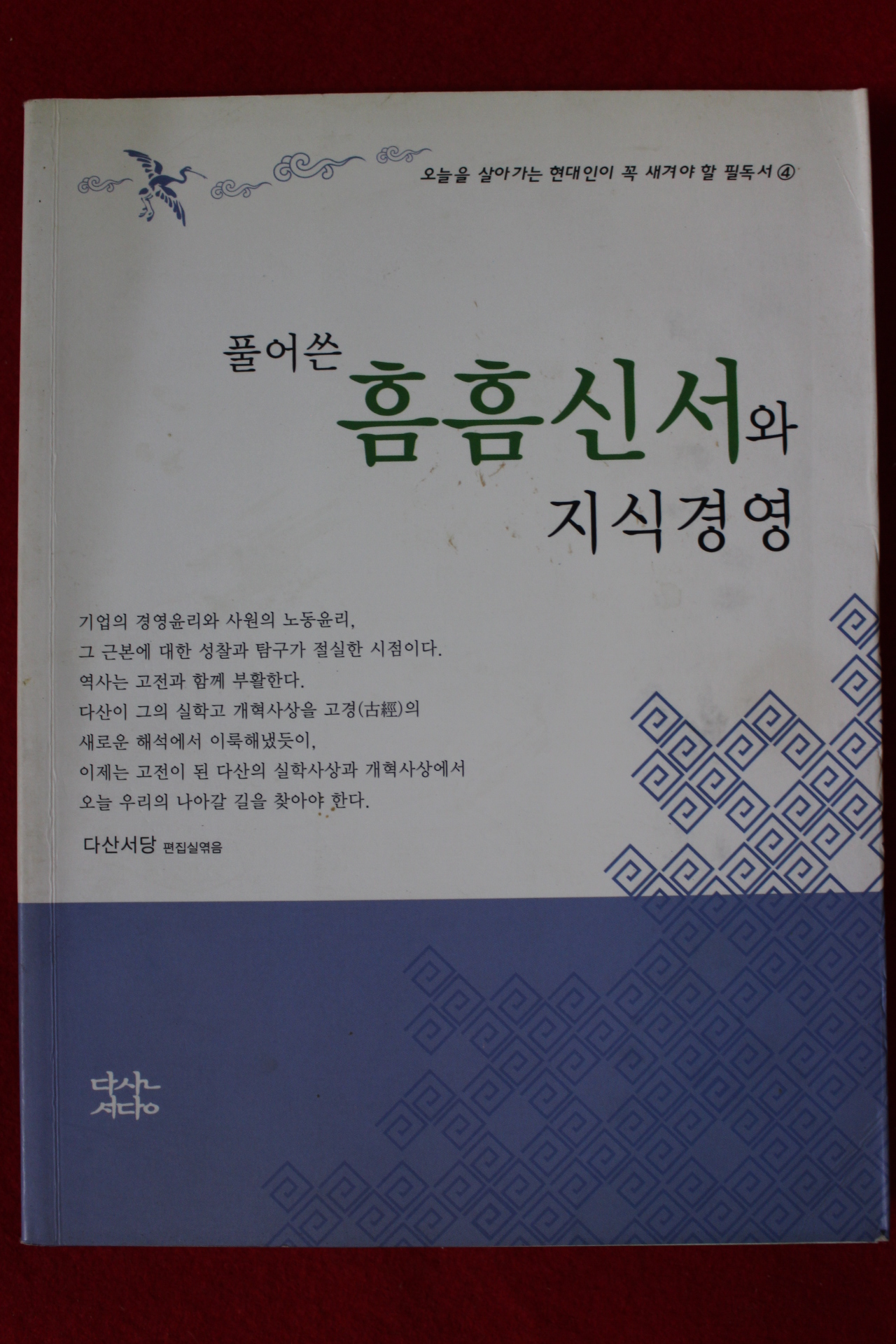 2004년 풀어쓴 흠흠신서와 지식경영