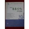 2004년 풀어쓴 흠흠신서와 지식경영
