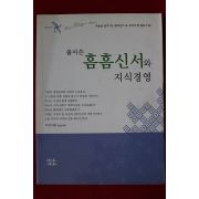 2004년 풀어쓴 흠흠신서와 지식경영