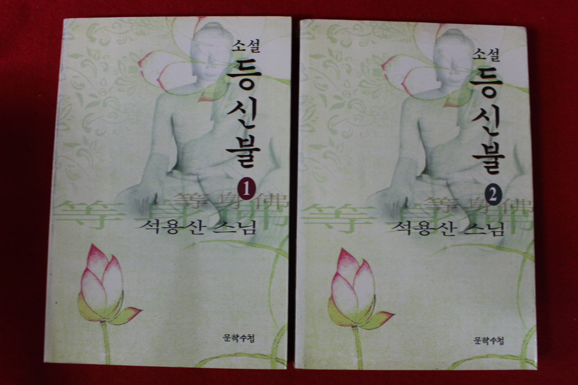 1995년초판 석용산스님 소설 등신불 2책완질