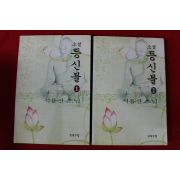 1995년초판 석용산스님 소설 등신불 2책완질