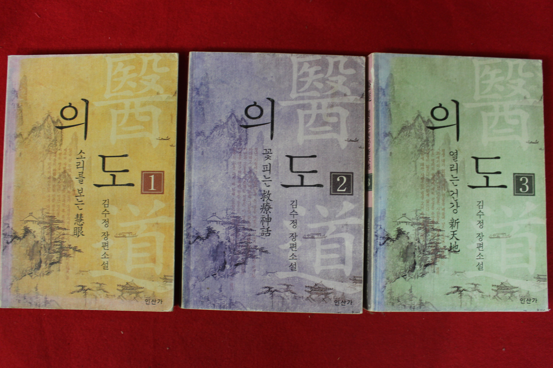 2006년초판 김수정 장편소설 의도 3책완질