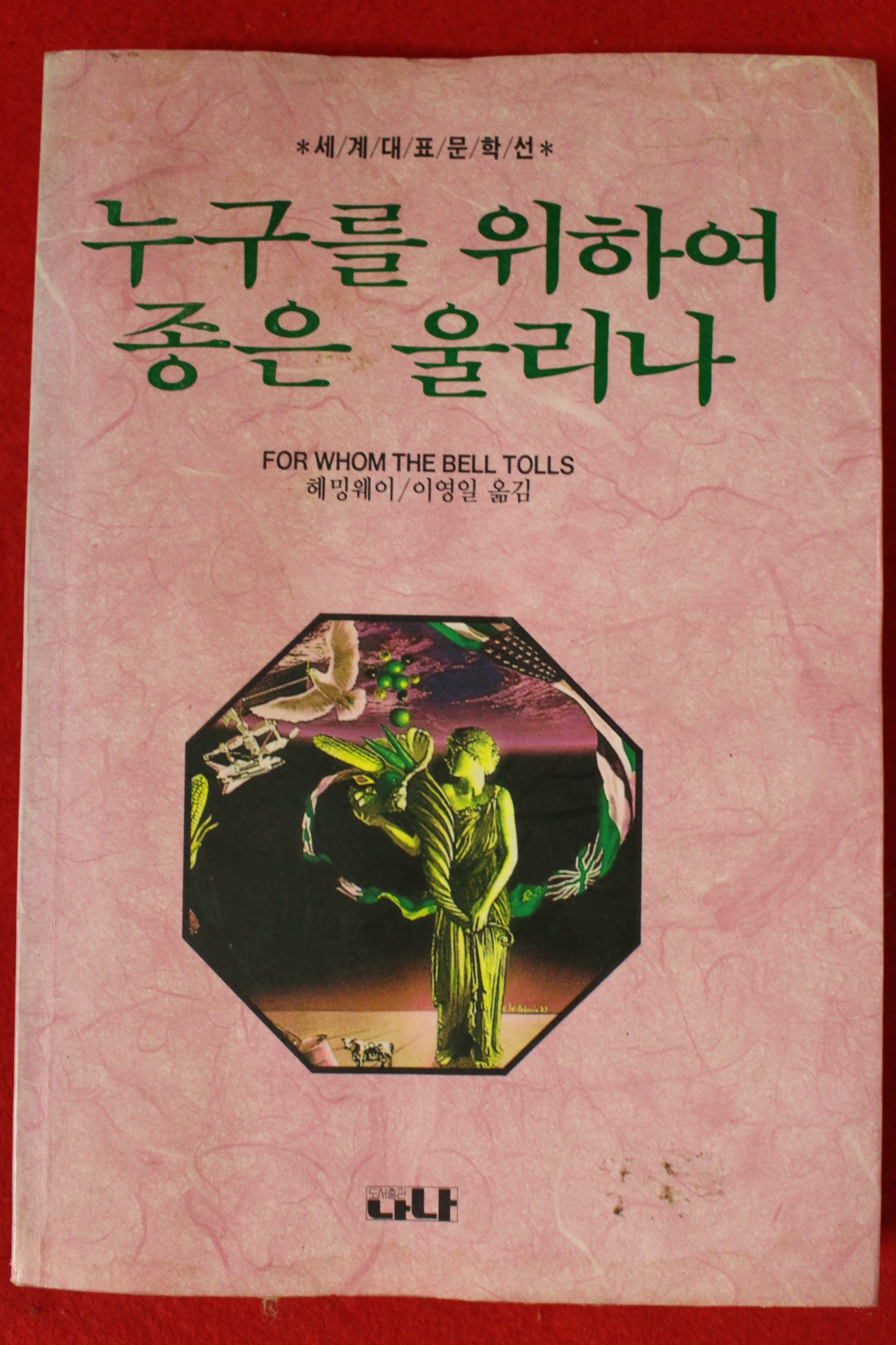 1996년 헤밍웨이 이영일옮김 누구를 위하여 종은 울리나
