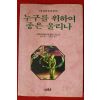 1996년 헤밍웨이 이영일옮김 누구를 위하여 종은 울리나