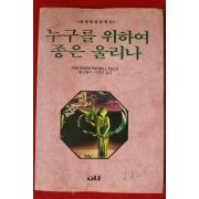 1996년 헤밍웨이 이영일옮김 누구를 위하여 종은 울리나