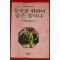 1996년 헤밍웨이 이영일옮김 누구를 위하여 종은 울리나