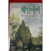 1992년 샬러트 브론테 김성구옮김 제인에어