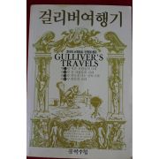 1992년초판 조나단 스위프트 신현철옮김 걸리버 여행기