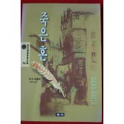 1992년 고골리 공영진옮김 죽은 혼