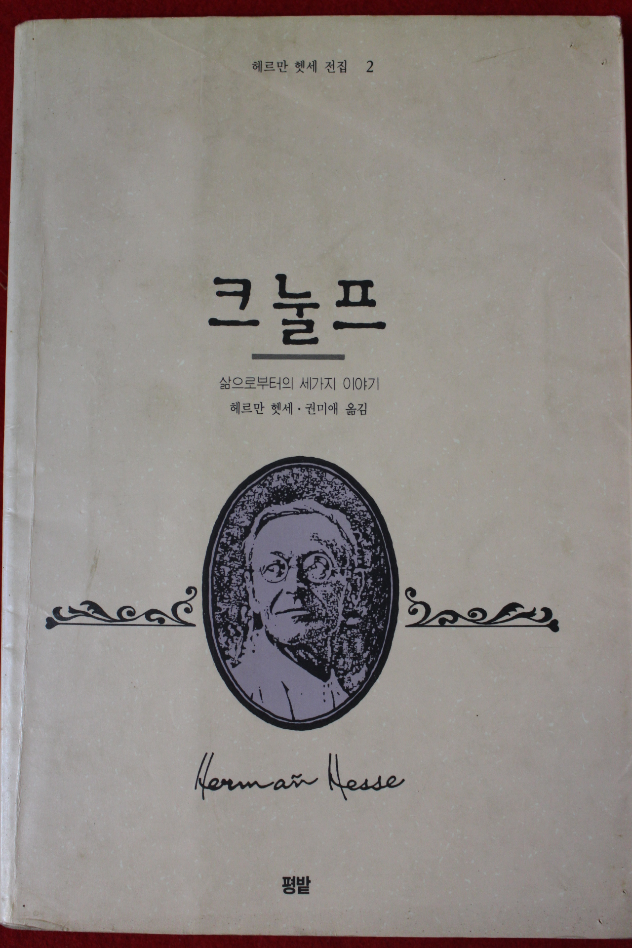 1990년 헤르만 헷세 권미애옮김 크눌프
