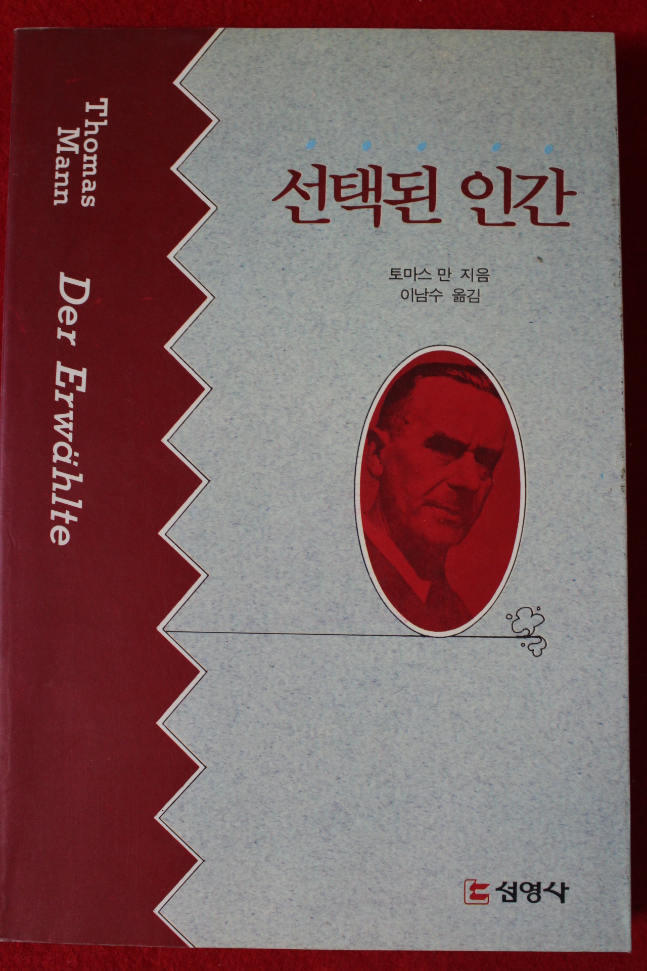 1990년초판 토마스 만 이남수옮김 선택된 인간