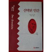 1990년초판 토마스 만 이남수옮김 선택된 인간