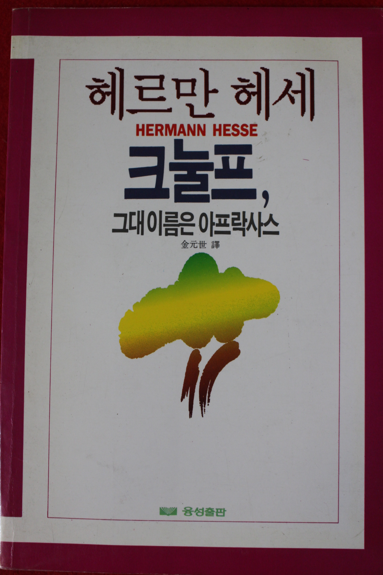 1988년초판 헤르만 헤세 김원세역 크눌프