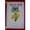 1988년초판 헤르만 헤세 김원세역 크눌프