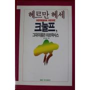 1988년초판 헤르만 헤세 김원세역 크눌프