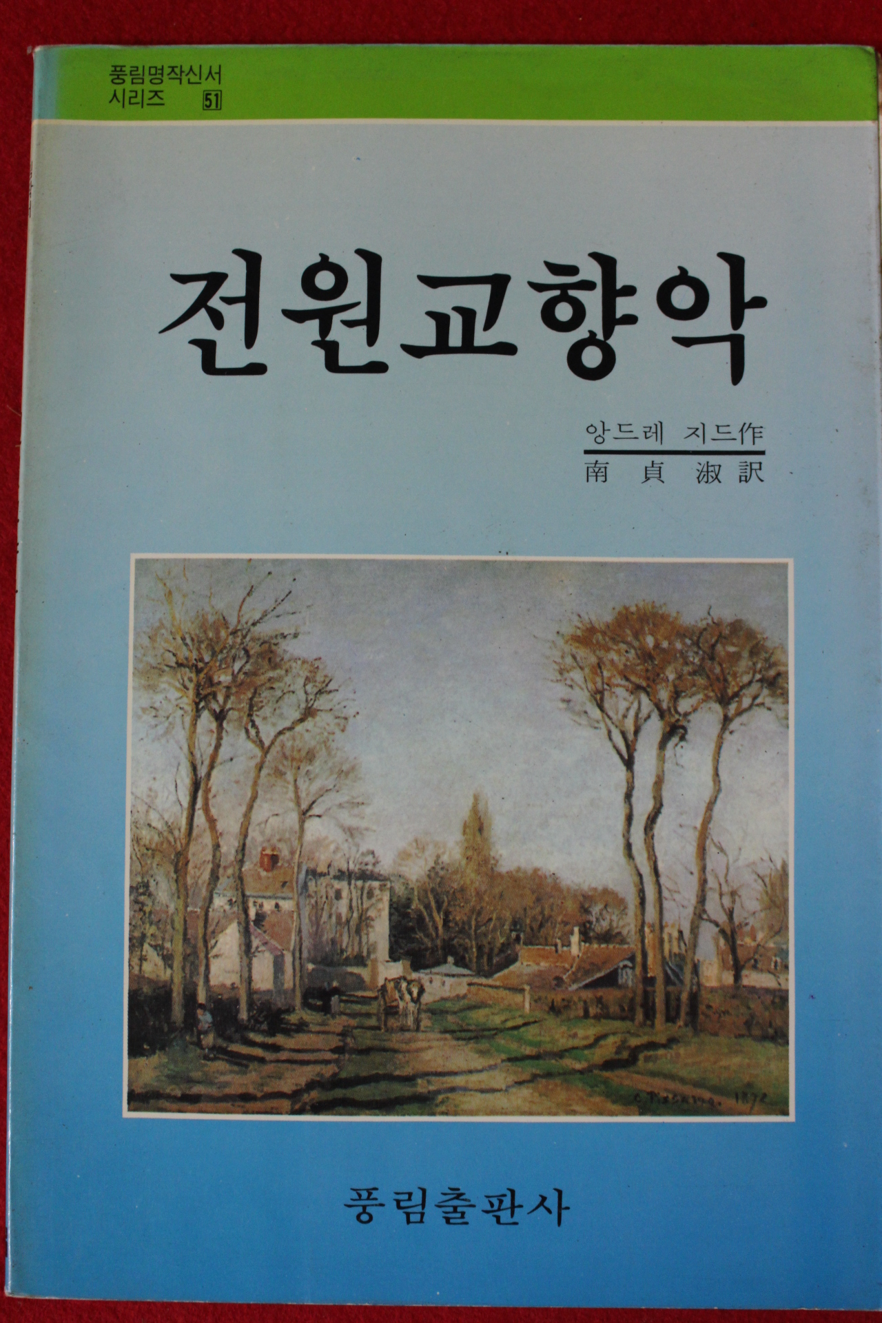 1990년초판 앙드레 지드 전원교향악