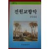 1990년초판 앙드레 지드 전원교향악