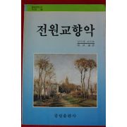 1990년초판 앙드레 지드 전원교향악