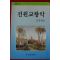 1990년초판 앙드레 지드 전원교향악