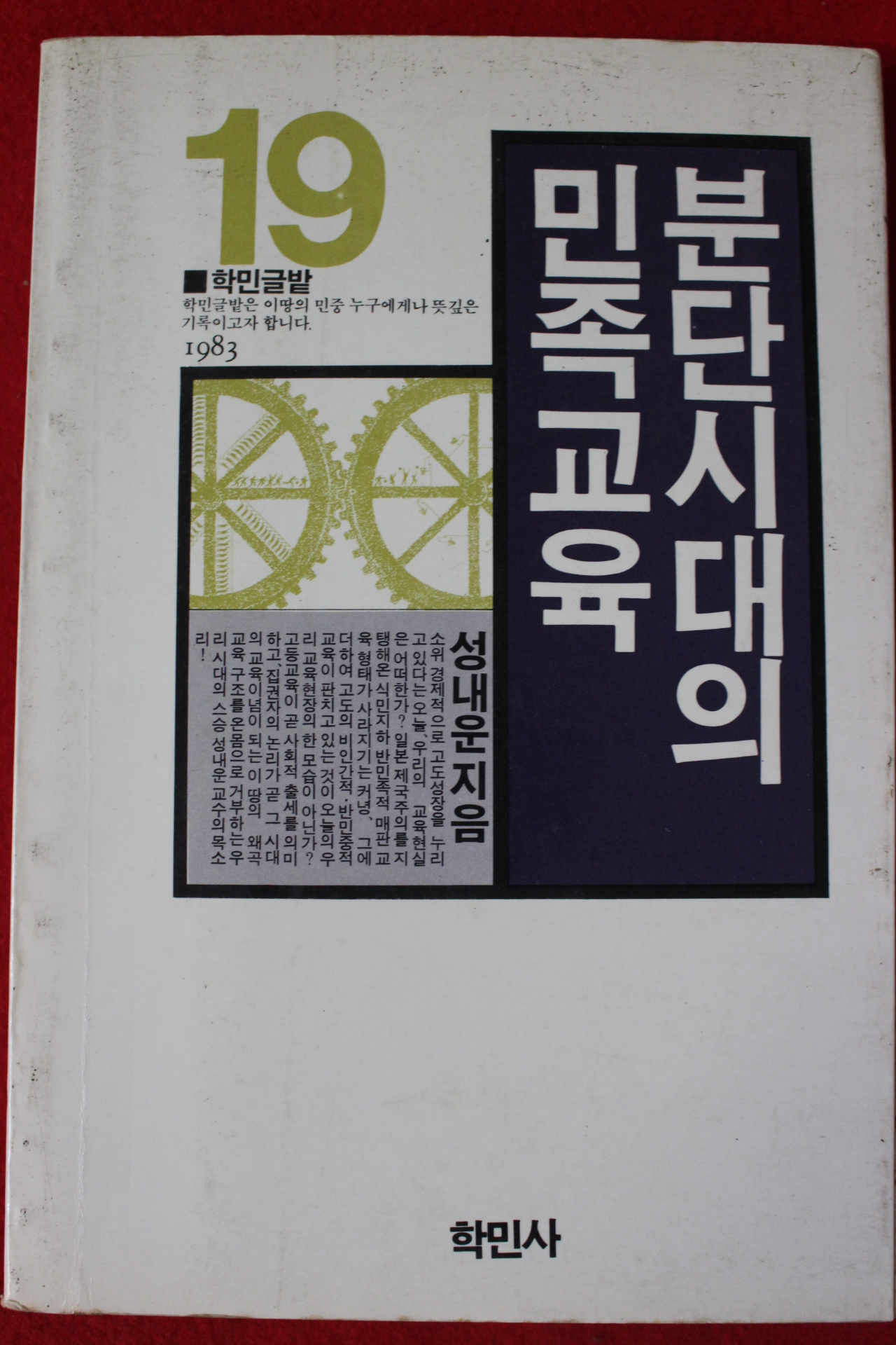 1989년 성내운 분단시대의 민족교육