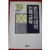 1989년 성내운 분단시대의 민족교육