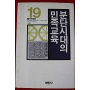 1989년 성내운 분단시대의 민족교육
