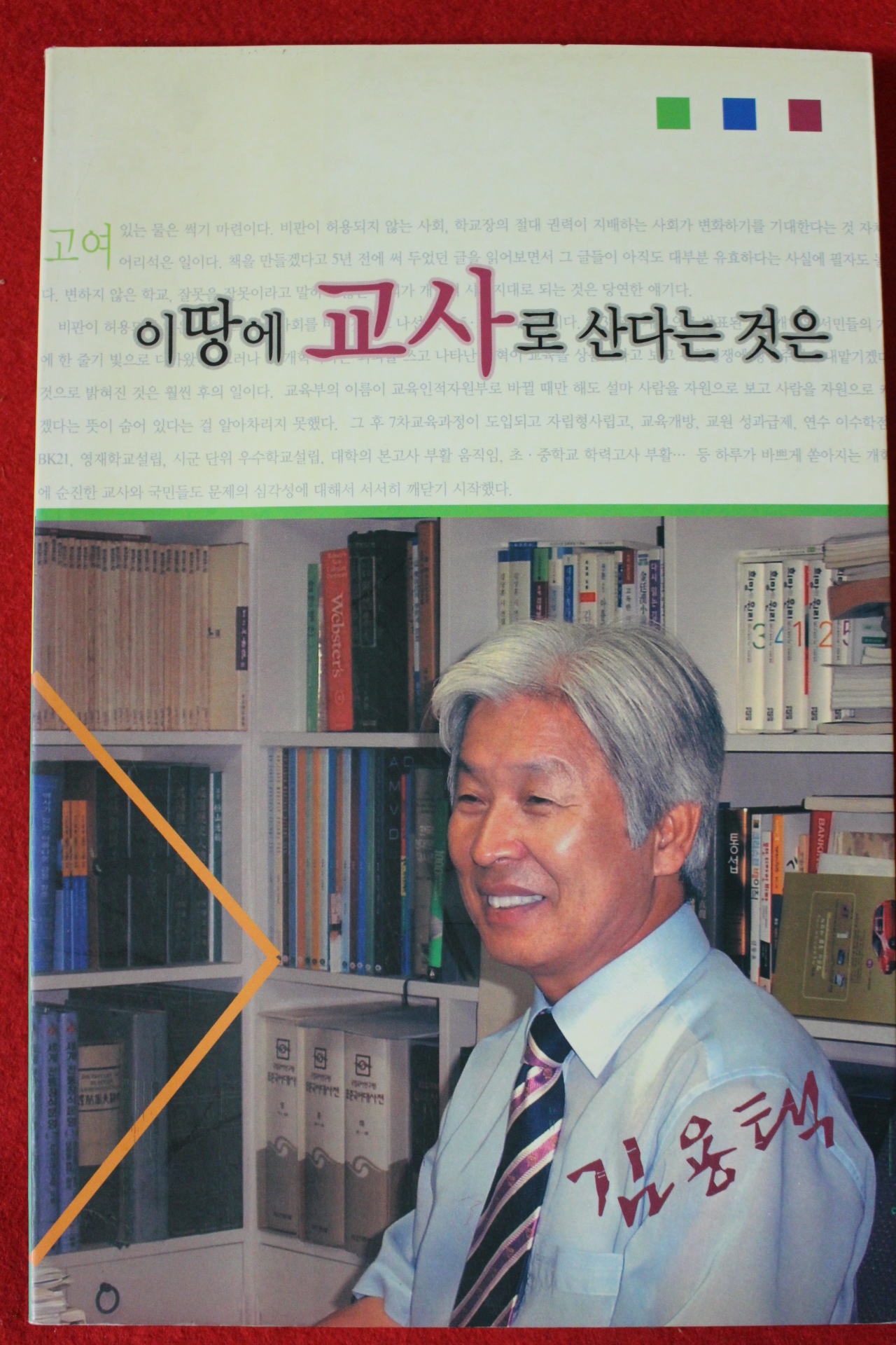 2006년 김용택 이땅에 교사로 산다는 것은