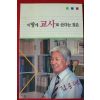 2006년 김용택 이땅에 교사로 산다는 것은