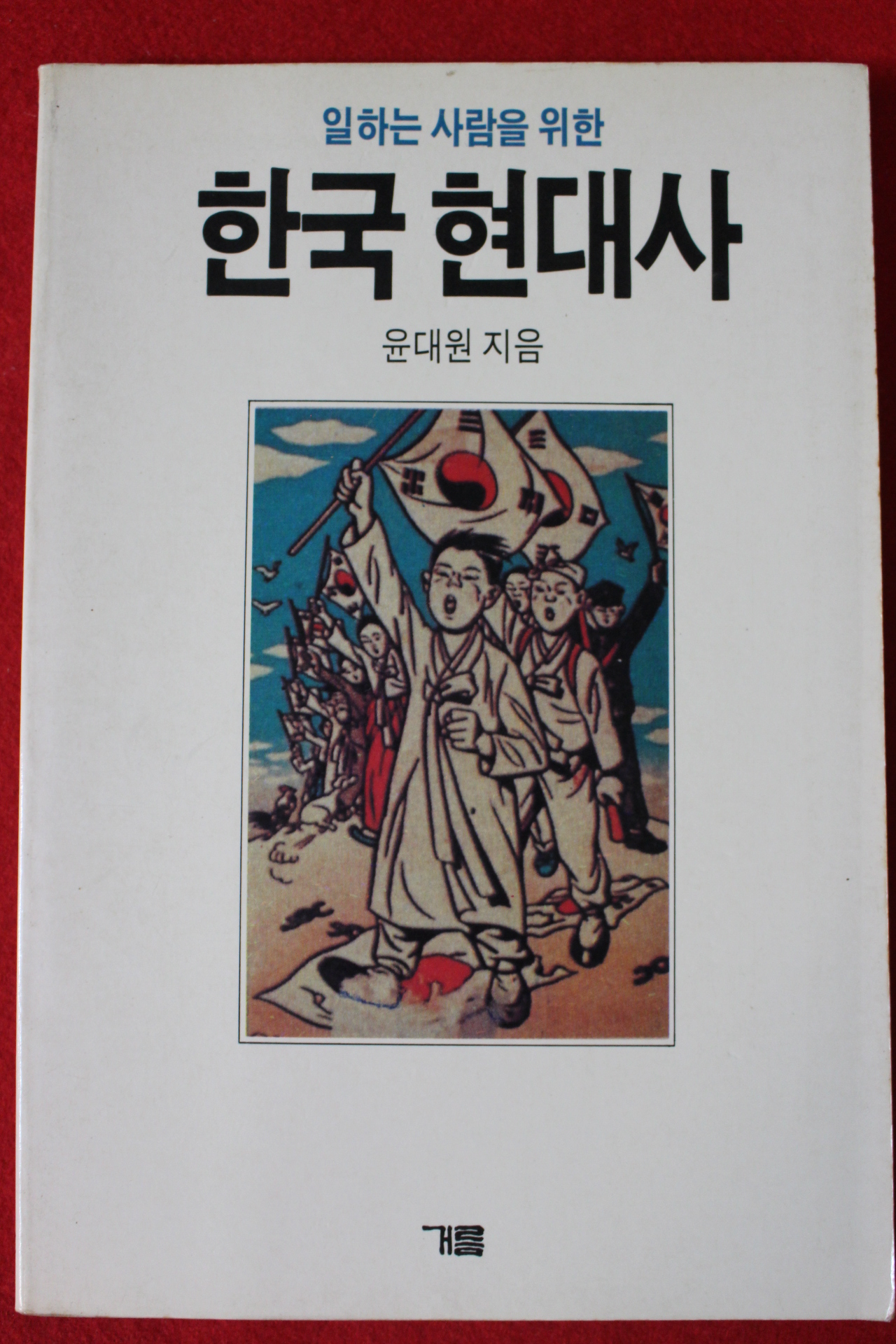 1990년 윤대원 한국현대사
