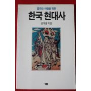 1990년 윤대원 한국현대사