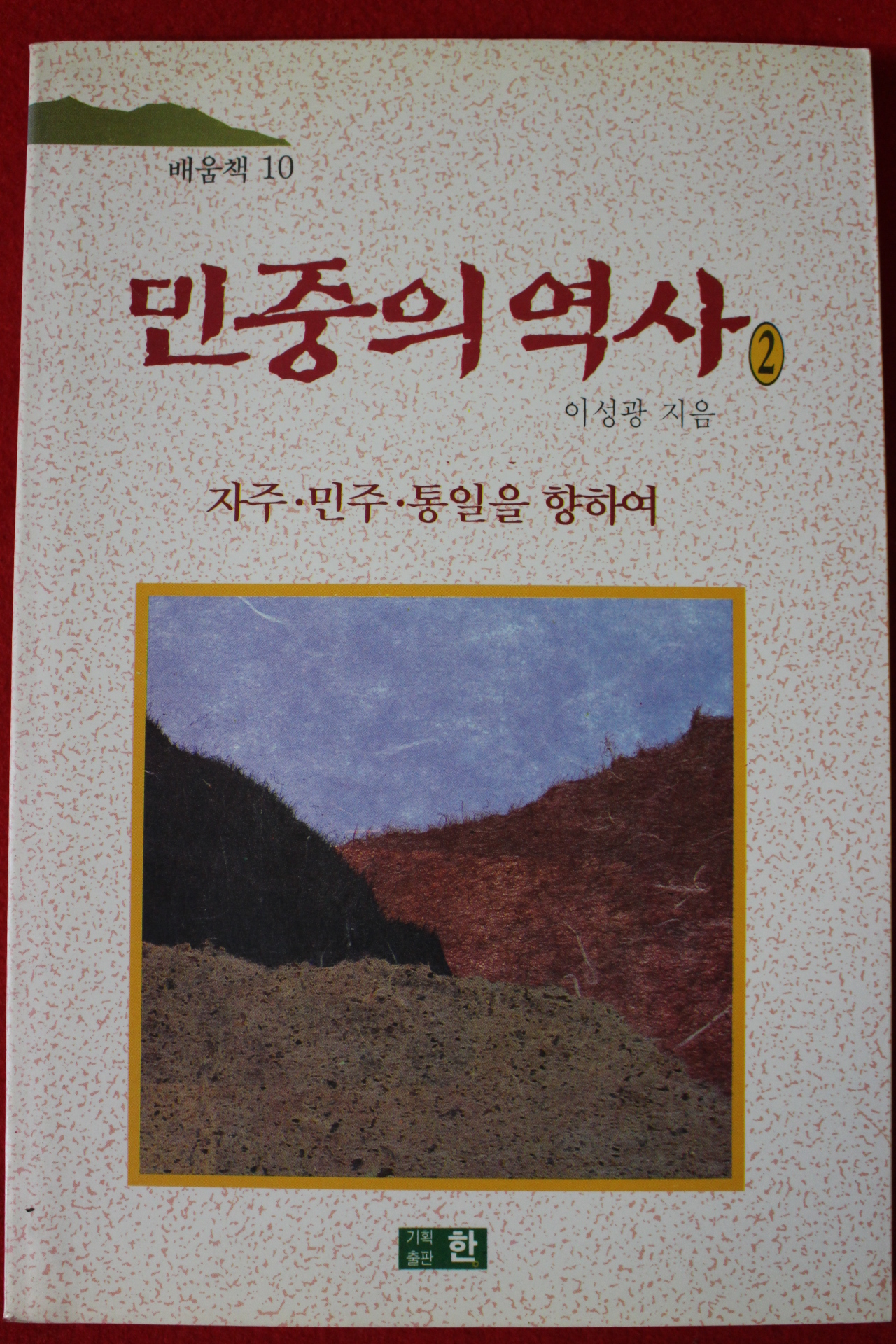 1991년초판 이성광 민중의 역사 2