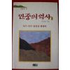 1991년초판 이성광 민중의 역사 2