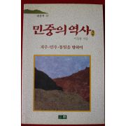 1991년초판 이성광 민중의 역사 2