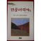 1991년초판 이성광 민중의 역사 2