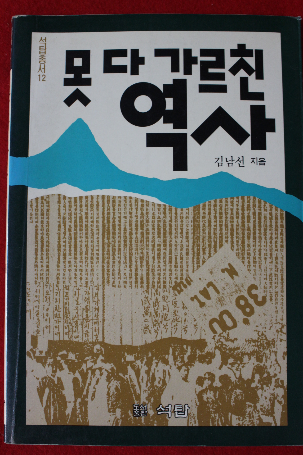 1990년 김남선 못 다 가르친 역사