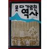1990년 김남선 못 다 가르친 역사