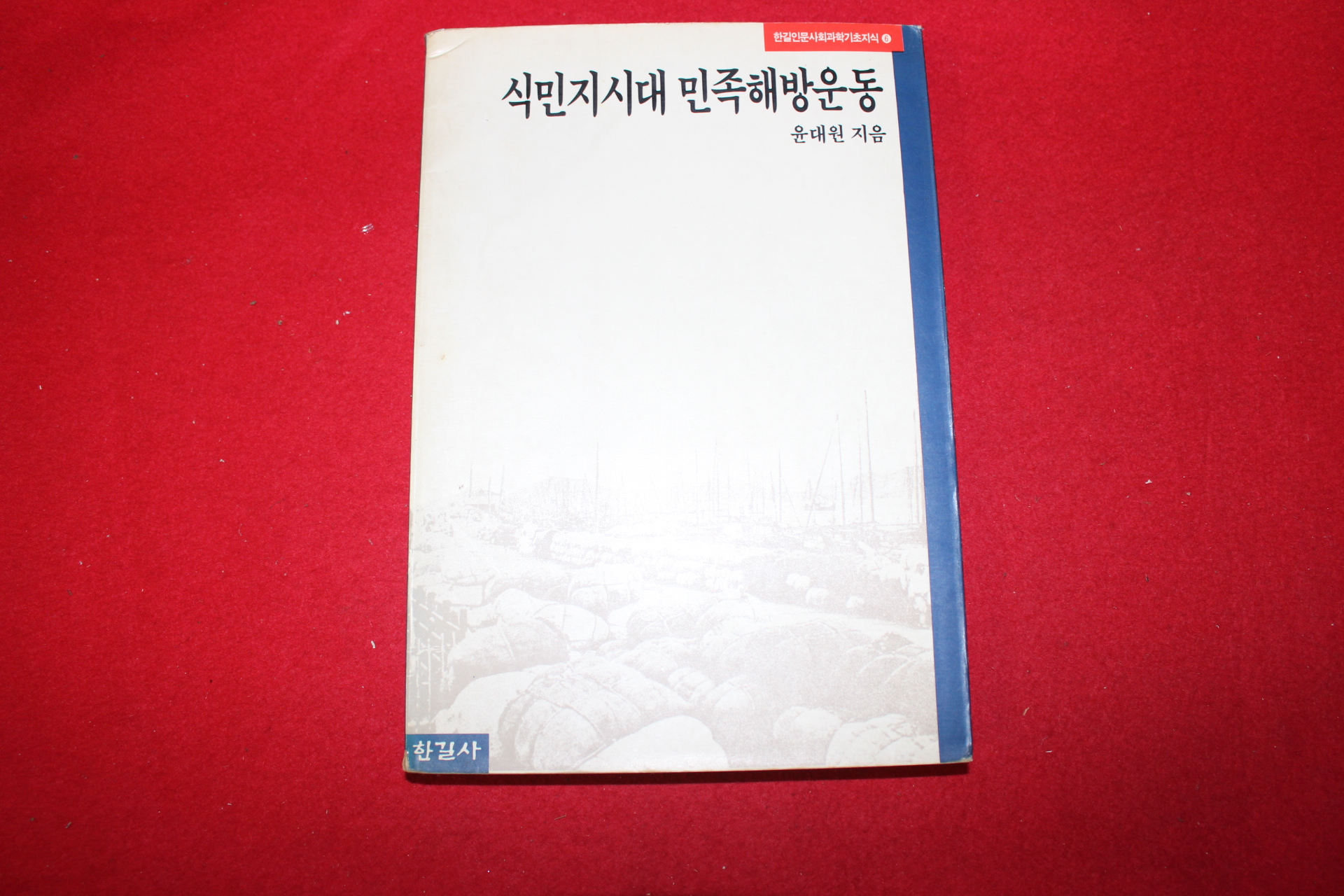 1990년초판 윤대원 식민지시대 민족해방운동