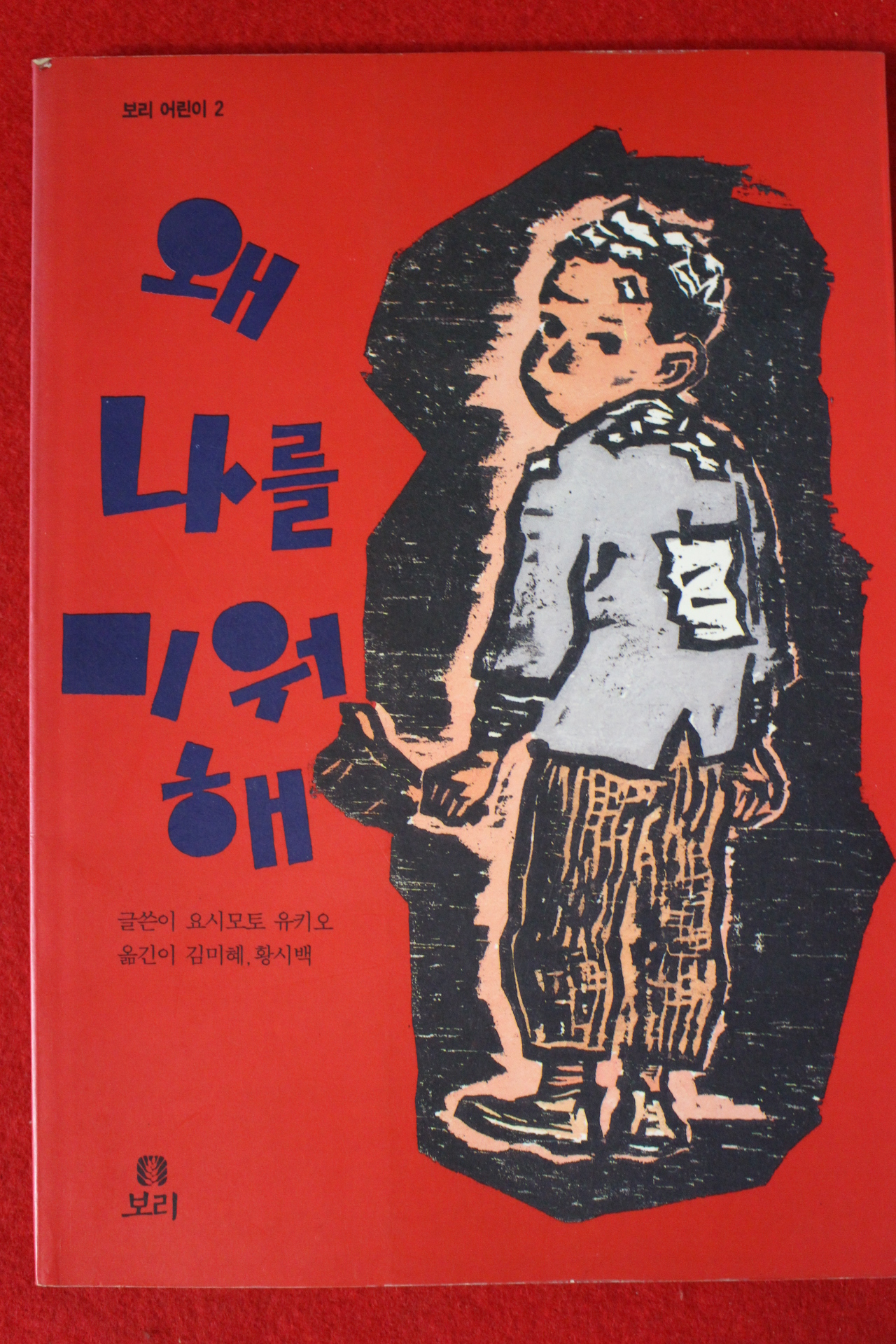 1995년초판 요시모토 유키오 왜 나를 미워해