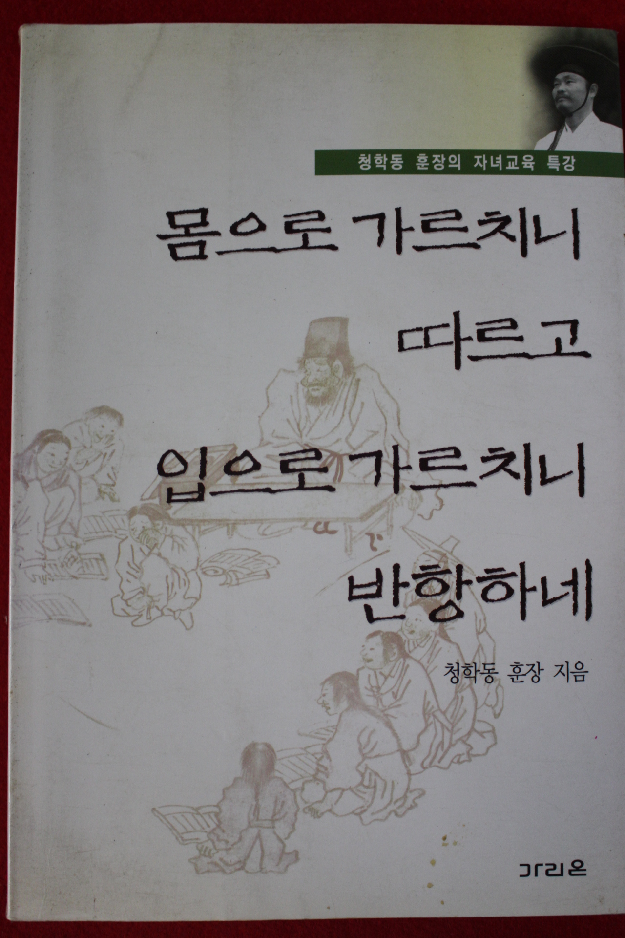 1996년 몸으로 가르치니 따르고 입으로 가르치니 반항하네