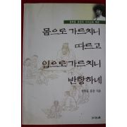 1996년 몸으로 가르치니 따르고 입으로 가르치니 반항하네