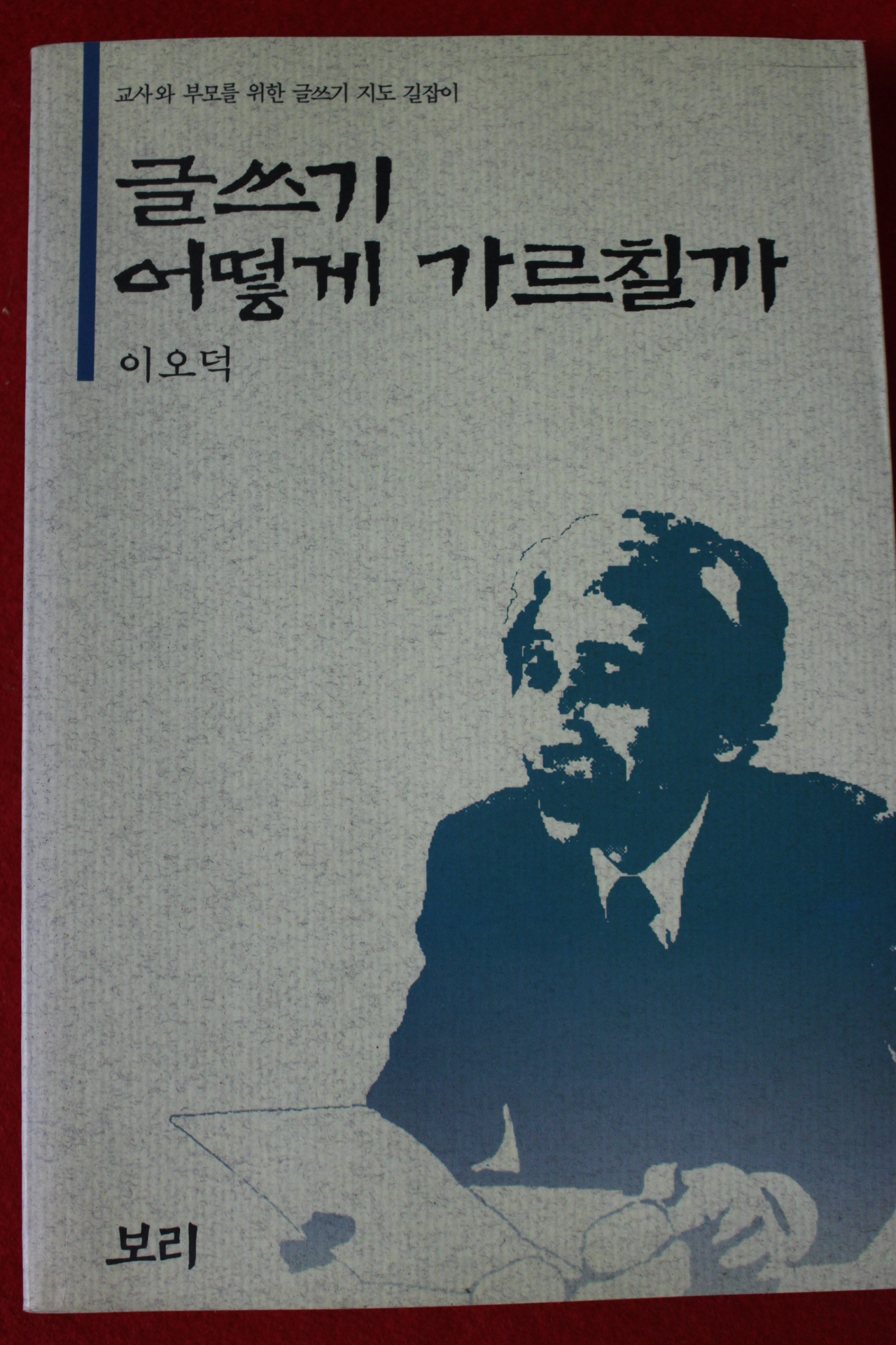 1993년 이오덕 글쓰기 어떻게 가르칠까