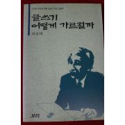 1993년 이오덕 글쓰기 어떻게 가르칠까