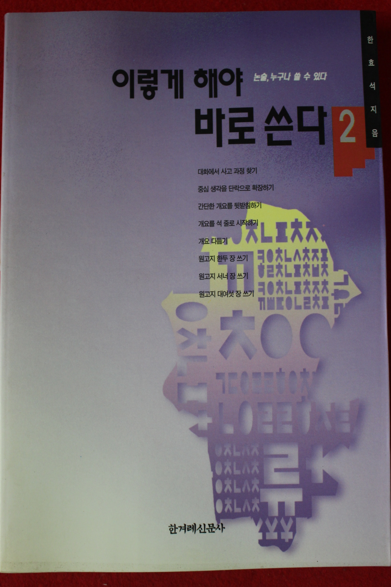 1996년 한효석 이렇게 해야 바로 쓴다